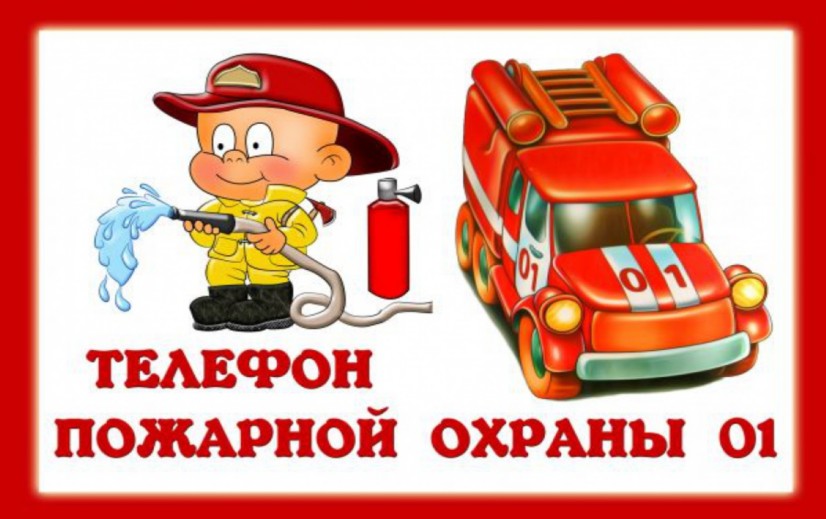 Телефон пожарной охраны 01
